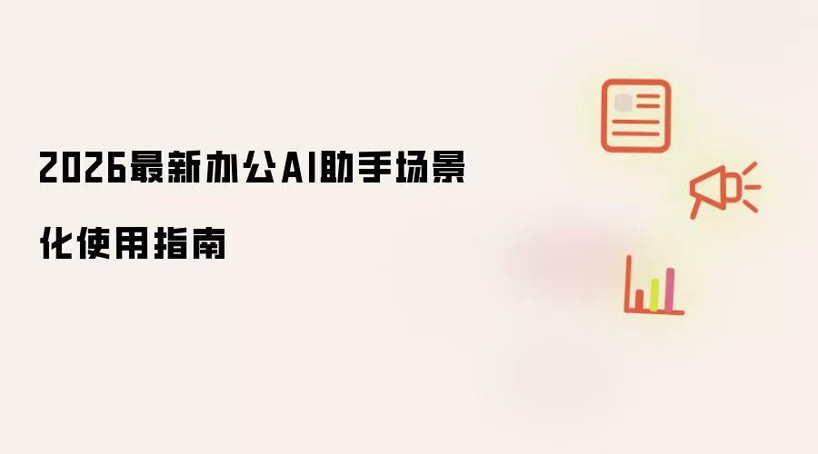 2026办公AI助手场景化使用指南最新版