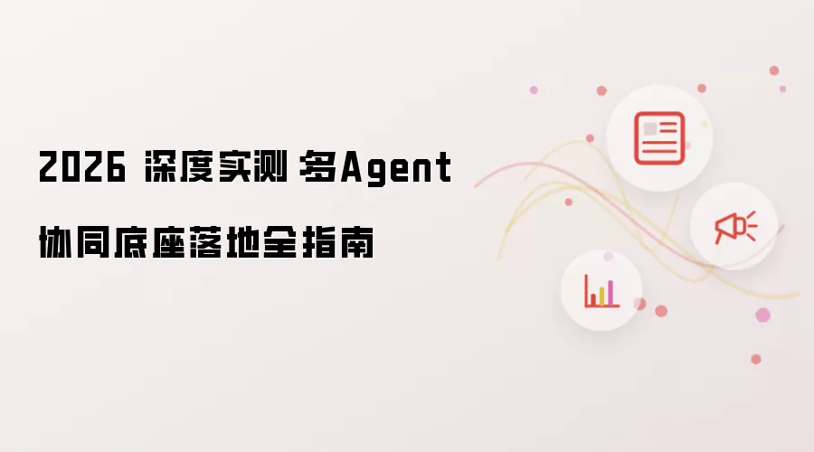 2026 深度实测：多Agent协同底座落地完全指南