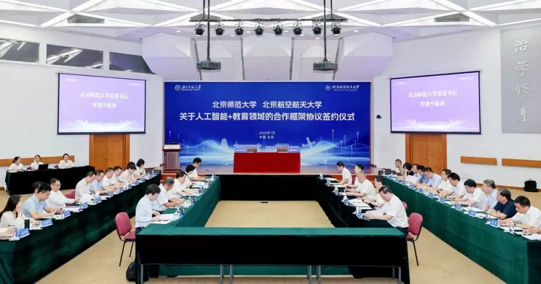 北京航空航天大学与北京师范大学共建人工智能+教育研究院