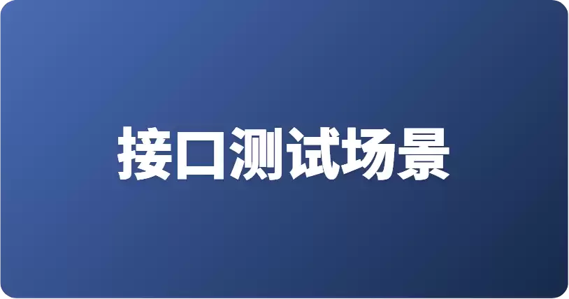 在 Apifox 的接口测试场景中如何添加 If/Else 分支与流程控制