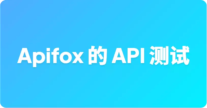 如何在 Apifox 的 API 测试中使用数据库查询（MySQL MongoDB Redis）