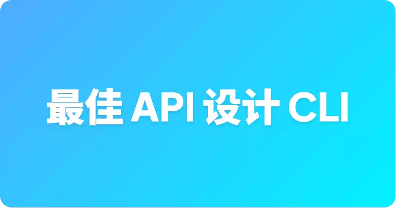 最优轻量级 API 设计 CLI 工具