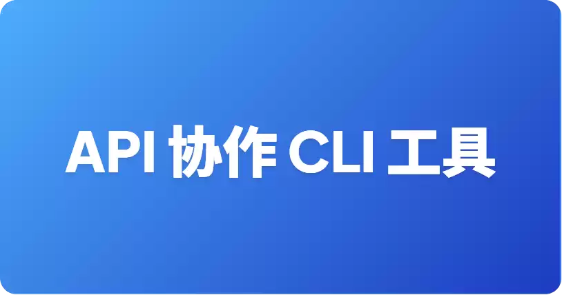顶级 API 协作轻量级 CLI 工具