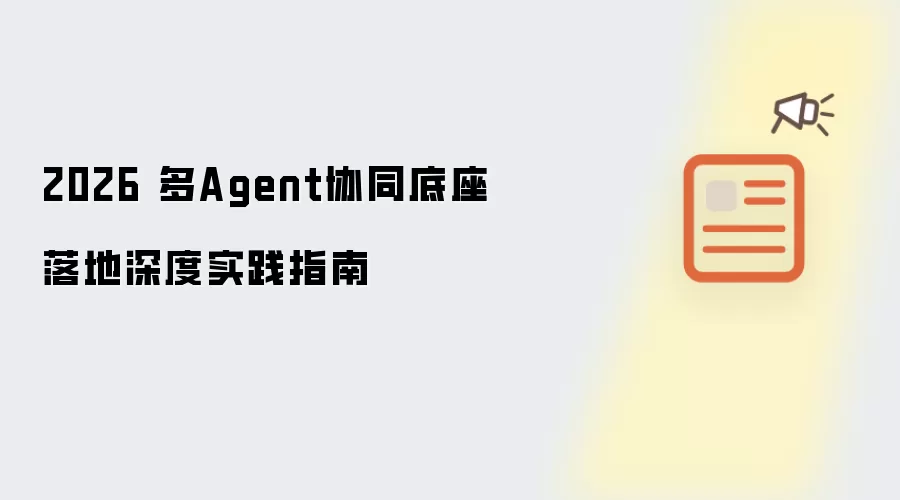 2026 多Agent协同底座落地的深度实践指南