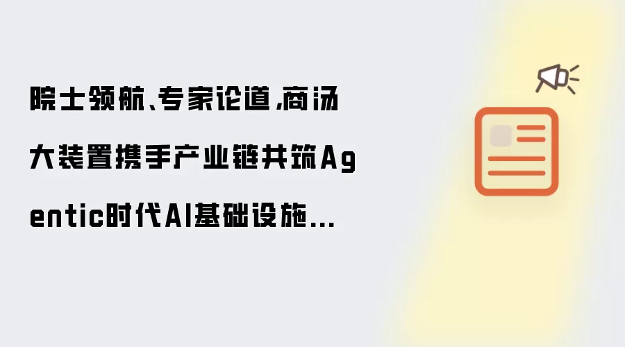院士领航、专家论道：商汤大装置携手产业链共筑Agentic时代AI基础设施新生态