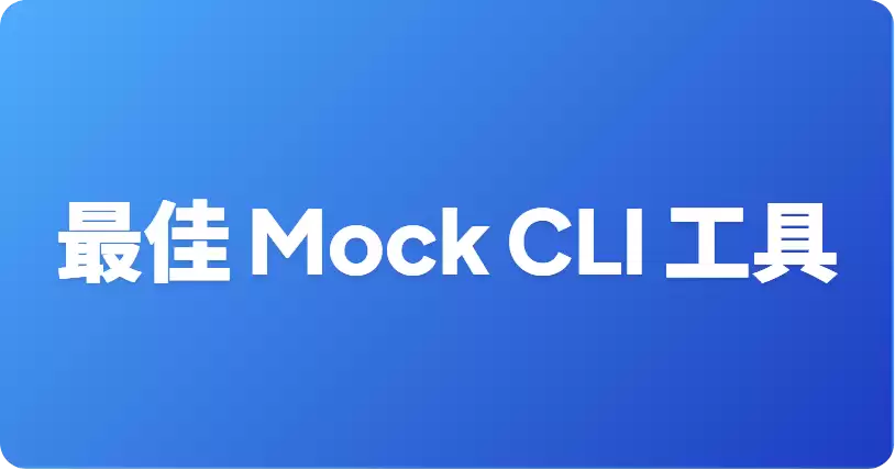 最佳 轻量级 API Mock CLI 工具
