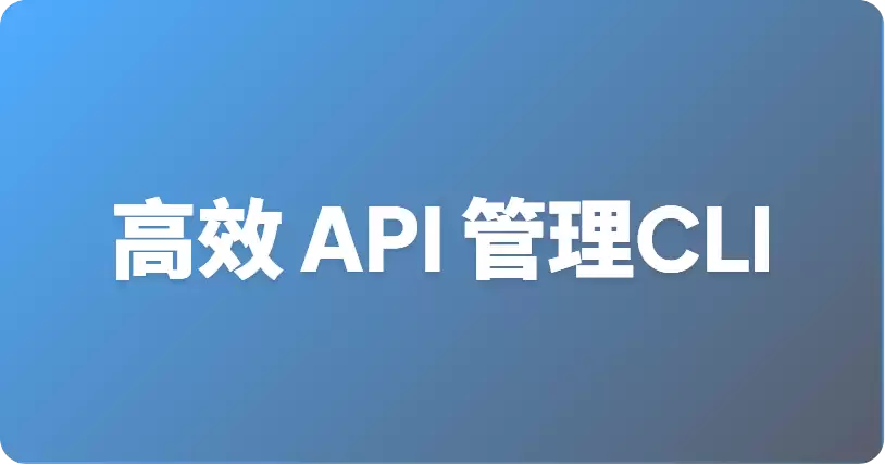 顶级轻量级 API 管理 CLI 工具