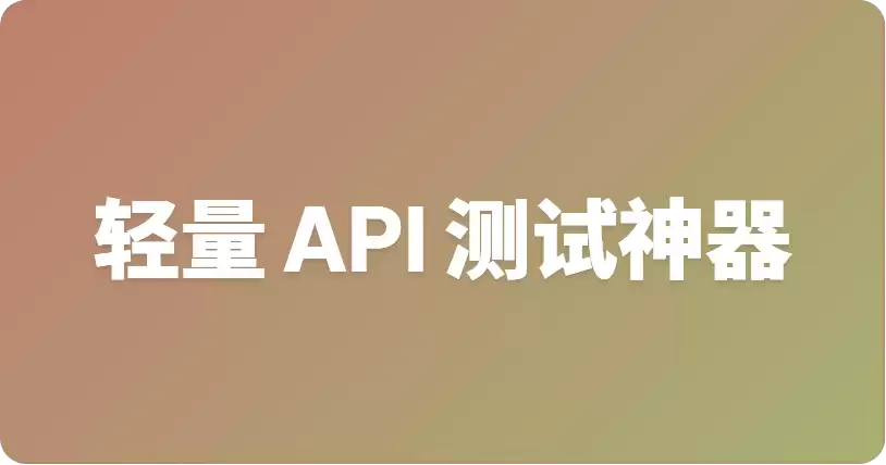 最优轻量级 API 测试 CLI 工具