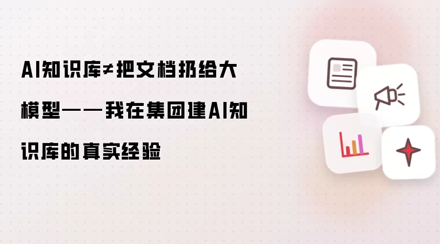 AI知识库不等于把文档扔给大模型——我在集团建AI知识库的真实经验