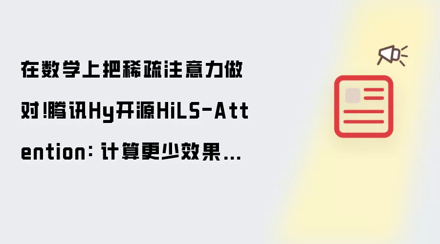 在数学上把稀疏注意力做对！腾讯Hy开源HiLS-Attention: 计算更少效果更好: 外推512倍