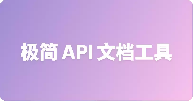 最优轻量级 API 接口文档 CLI 工具