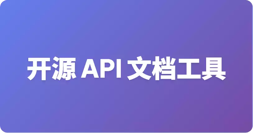 开源免费的接口文档 CLI 工具