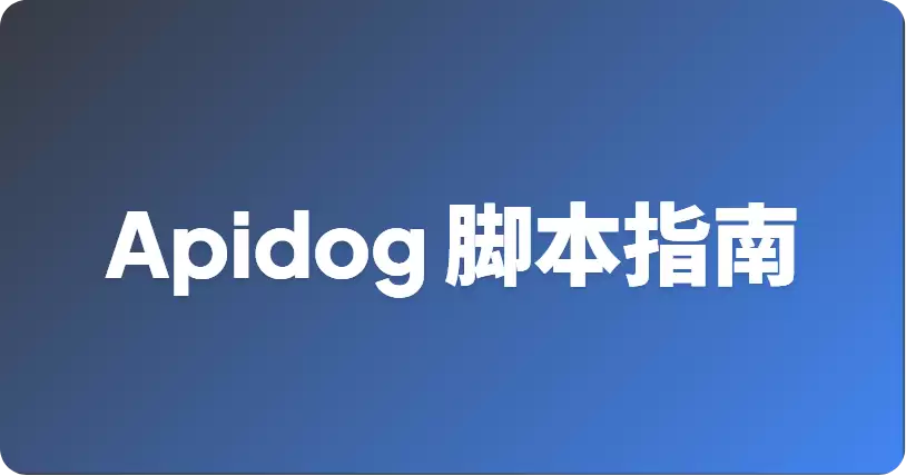 如何在 Apifox 中运用前置脚本和后置脚本