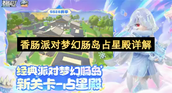 香肠派对梦幻肠岛占星殿解读