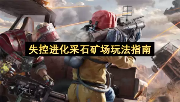 失控进化采石矿场玩法指引