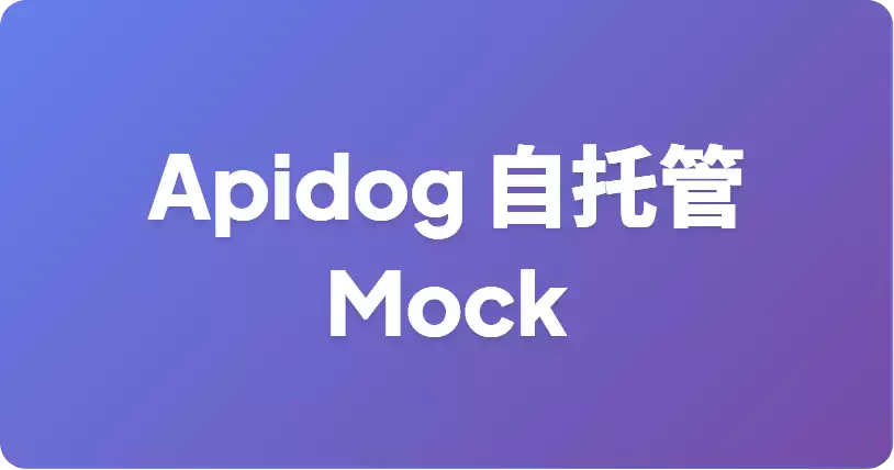 如何利用 Apifox 在内网运行自托管 mock 服务端
