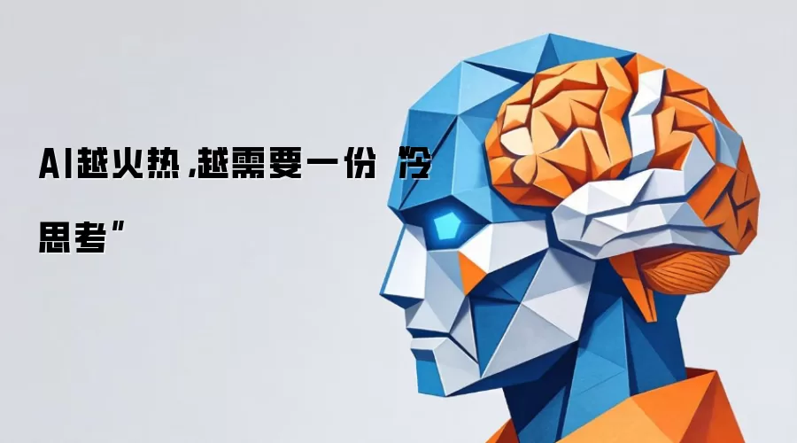 AI越火热:越需要一份“冷思考”
