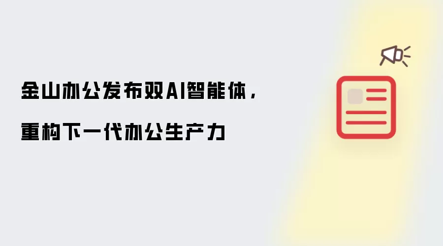 金山办公发布双AI智能体：重构下一代办公生产力