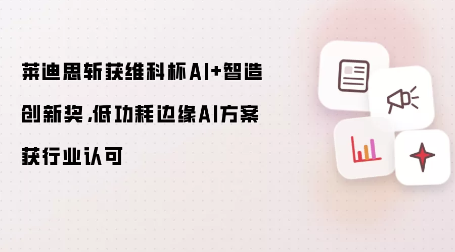 莱迪思斩获维科杯AI+智造创新奖：低功耗边缘AI方案获行业认可