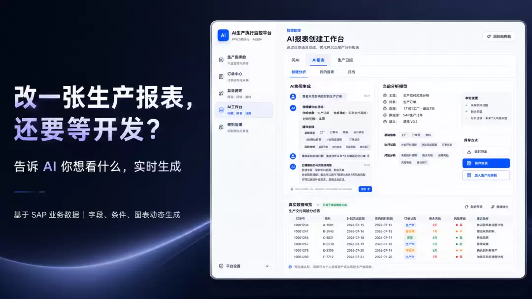 从SAP顾问到FDE：AI生产执行监控：为什么不该只是一张固定报表？