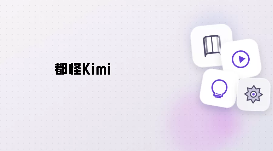 全怪Kimi