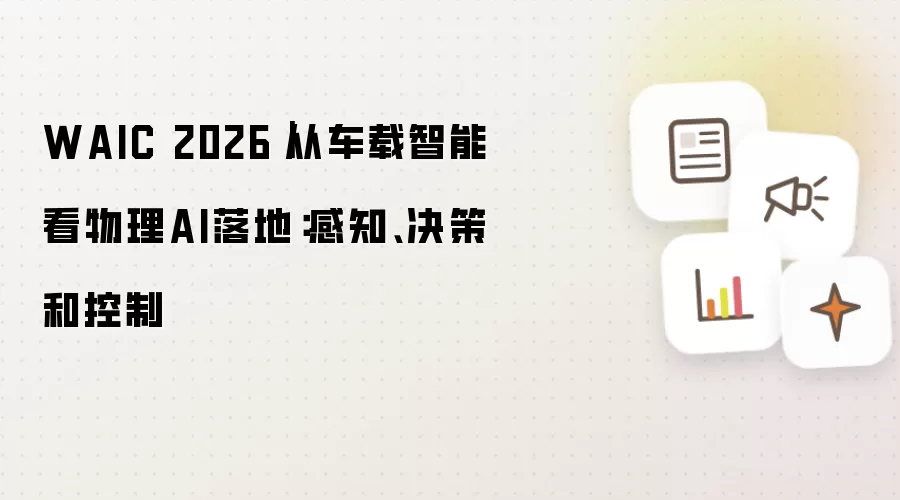 WAIC 2026｜由车载智能看物理AI落地：感知、决策与控制