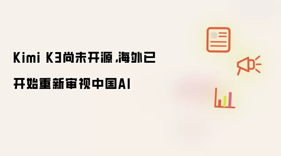 Kimi K3尚未开源：海外已开始重新审视中国AI