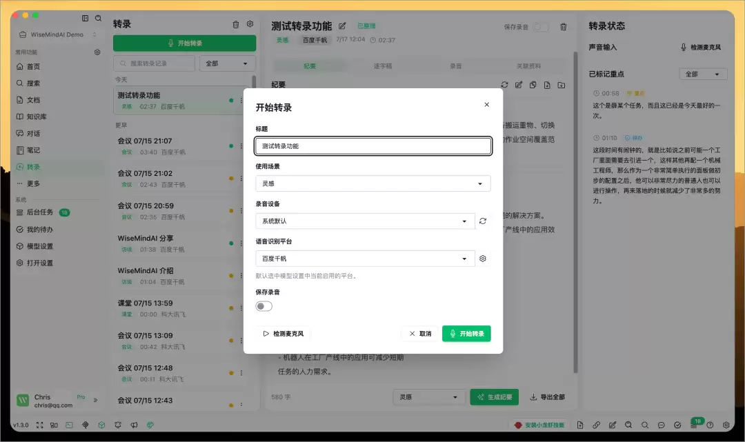 WiseMindAI v1.3.0 更新：实时转录来了 会议 课程和访谈边说边整理