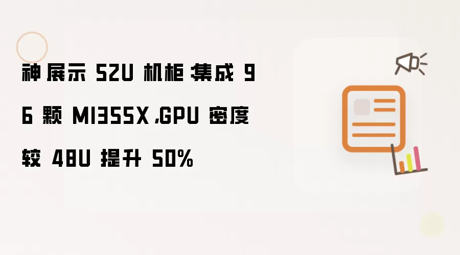 神雲展示 52U 机柜：集成 96 颗 MI355X：GPU 密度较 48U 提升 50%