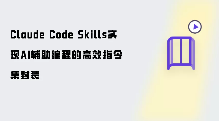 Claude Code Skills：实现AI辅助编程的高效指令集封装