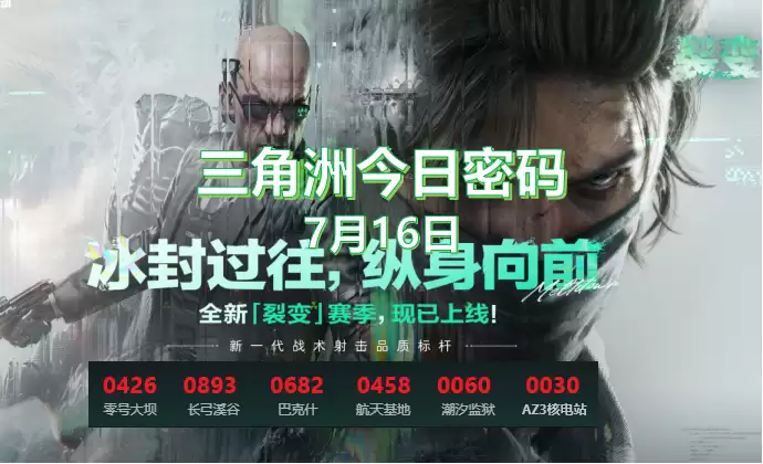 三角洲今日密码是多少:7.20今日密码/特勤处制造收益物品分享