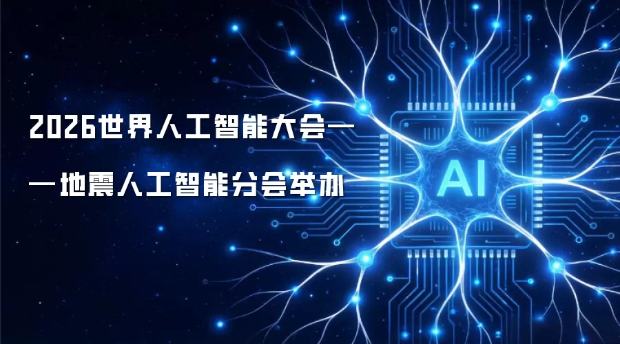 2026世界人工智能大会——地震人工智能分会召开