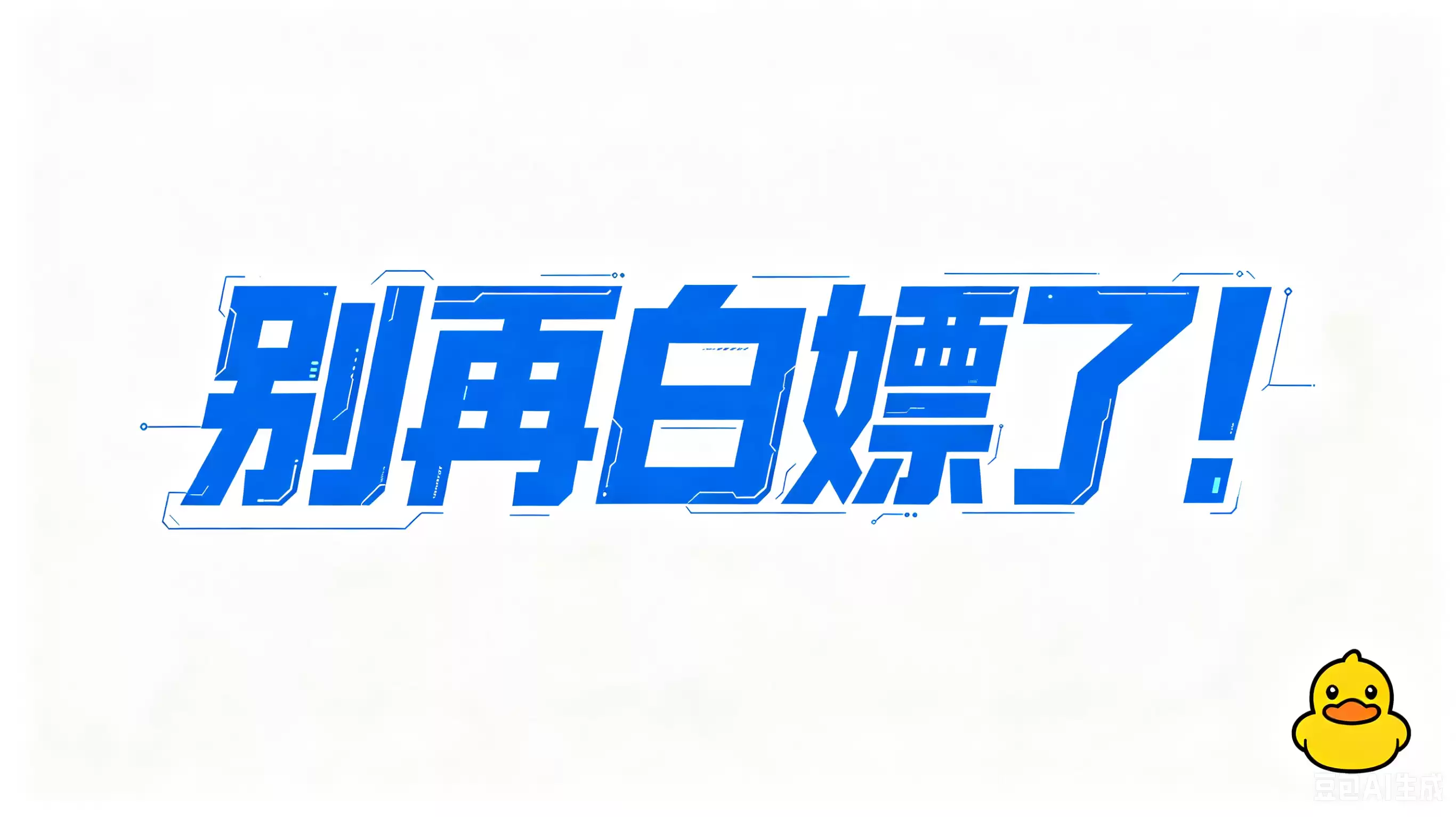 别再白嫖了！那个深夜给我打电话的 AI导出鸭创始人，让我心甘情愿掏了钱……