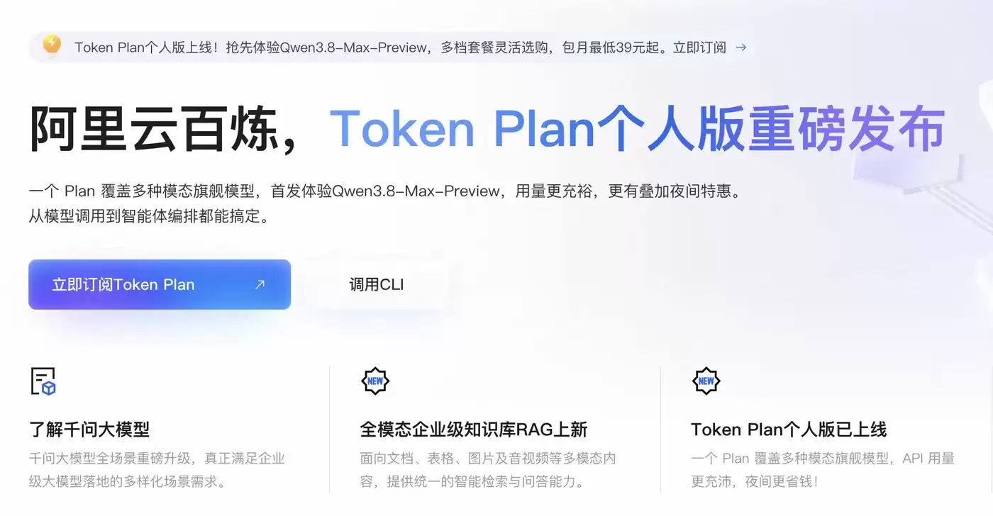 Token Plan个人版三档套餐：Lite/Standard/Pro 定价：Credits 抵扣规则：Qwen3.8 限时折扣