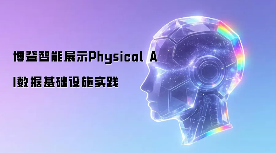 博登智能呈现Physical AI数据基础设施实践