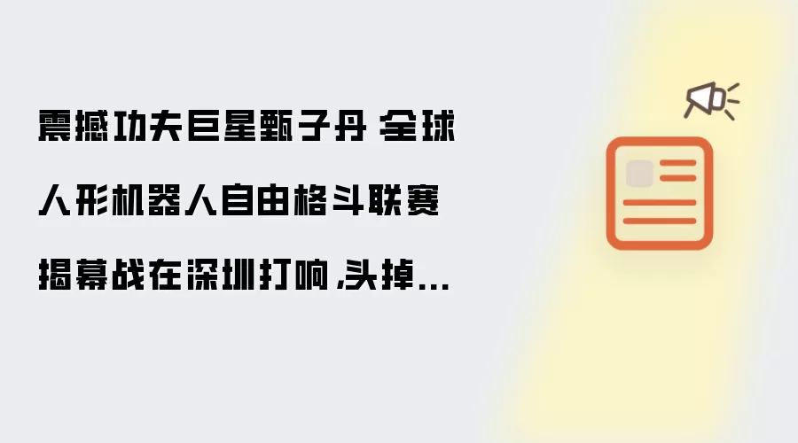 震撼功夫巨星甄子丹：全球人形机器人自由格斗联赛揭幕战在深圳打响 头掉了还能打