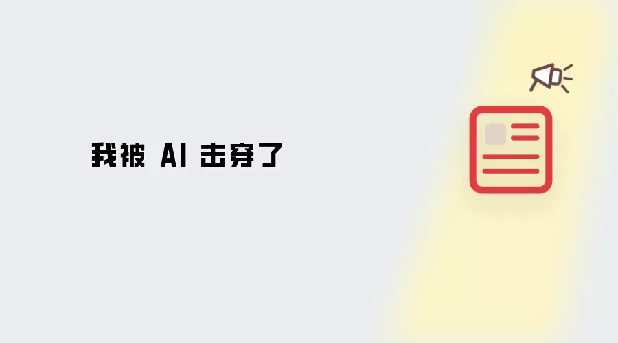 我被 AI 击垮了