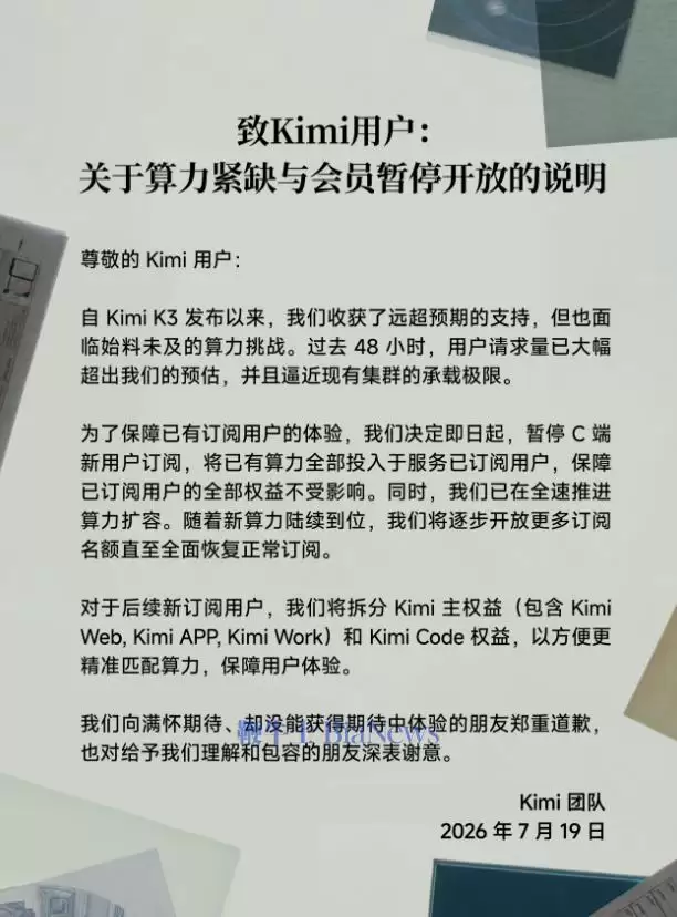 因算力紧缺：月之暗面宣布暂停C端新用户订阅