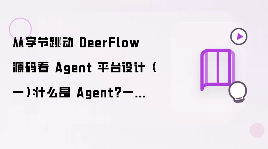 从字节跳动 DeerFlow 源码看 Agent 平台设计（一）：什么是 Agent 一个成熟 Agent 平台的 8 个核心组件