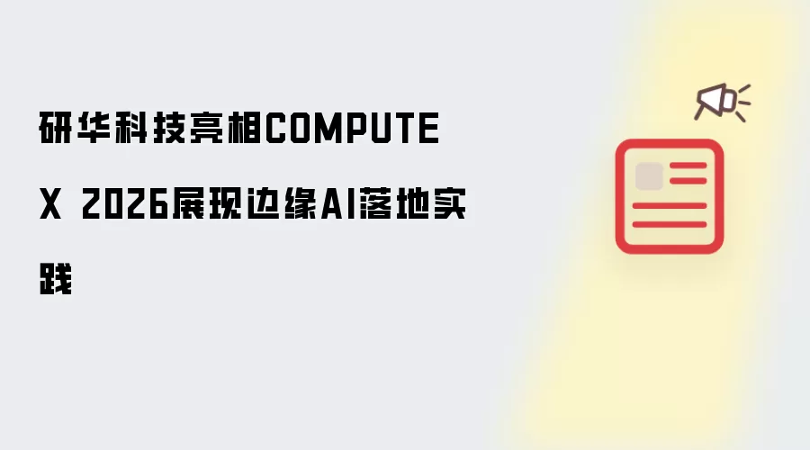 研华科技亮相COMPUTEX 2026 边缘AI落地实践展示