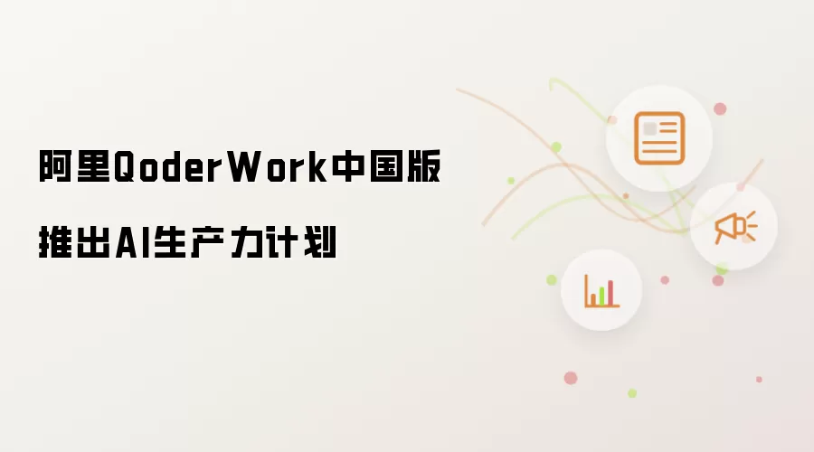 阿里QoderWork中国版上线AI生产力计划