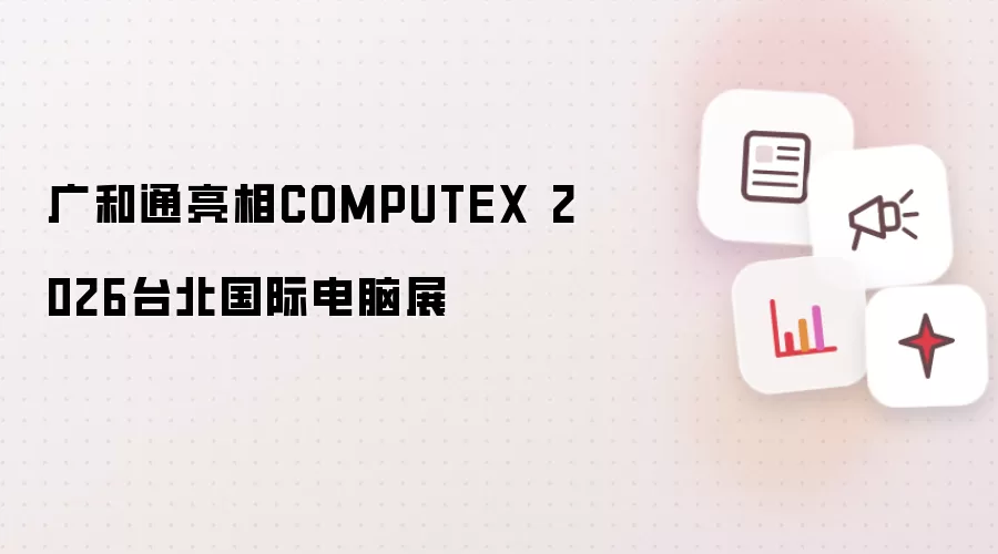 广和通亮相COMPUTEX 2026台北国际电脑展