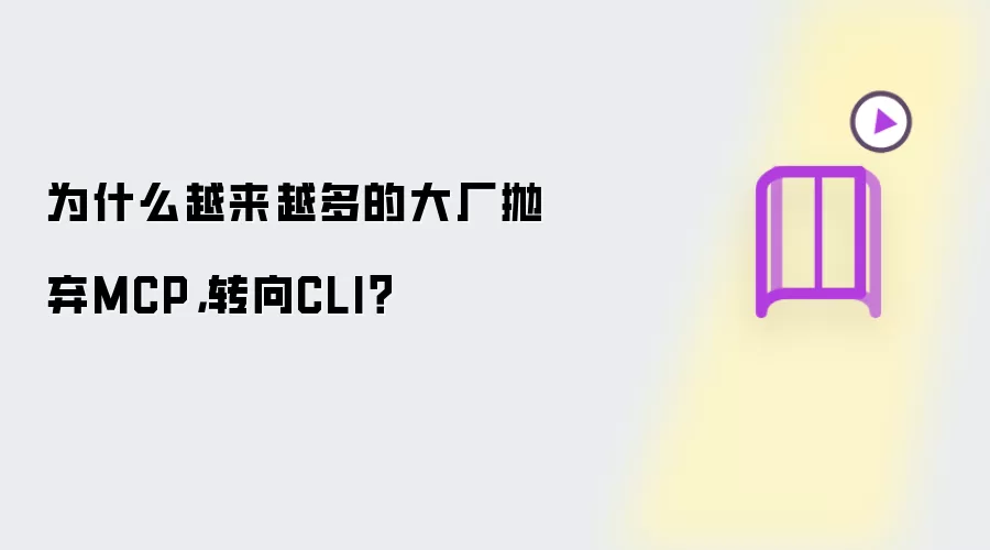 为什么越来越多的大厂抛弃MCP：转向CLI？
