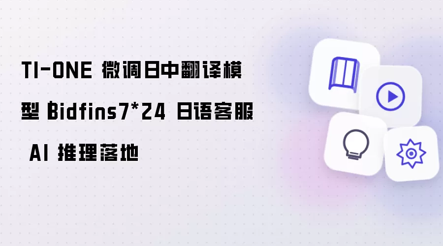 TI-ONE 微调日中翻译模型｜Bidfins7x24 日语客服 AI 推理落地
