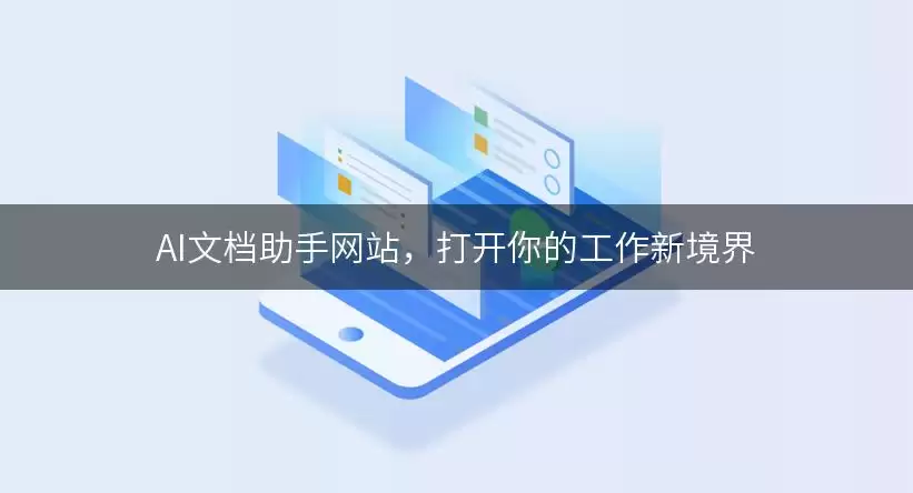 AI文档助手网站：打开你的工作新境界