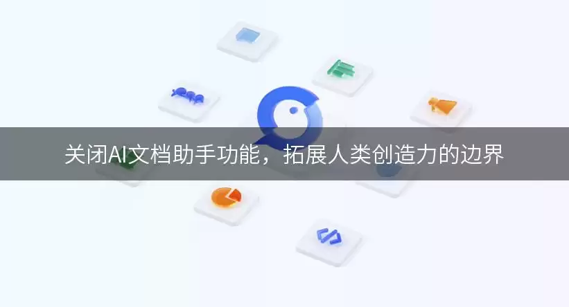 关闭AI文档助手功能：拓展人类创造力的边界