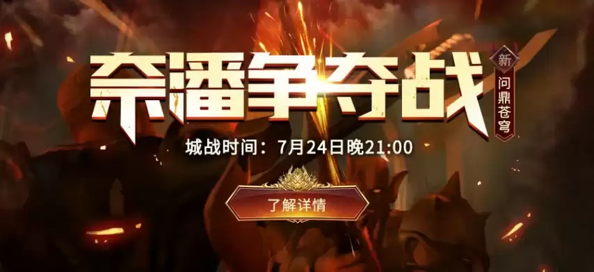 新倚天外传 新区问鼎苍穹首次 奈潘城争夺战 7月24日21:00正式开启