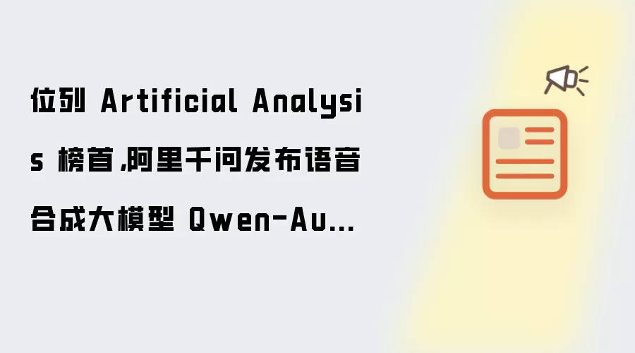位列 Artificial Analysis 榜首：阿里千问发布语音合成大模型 Qwen-Audio-3.0-TTS