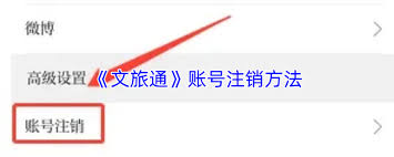 文旅通如何注销账号