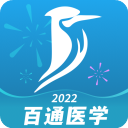 百通医学